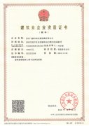 建筑業企業資質證書