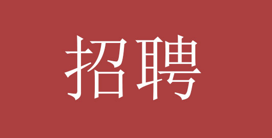 招聘：項目現場工程師人員10人